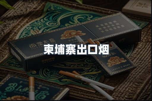 进口香烟